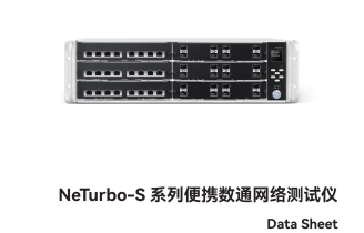 萬里眼 NeTurbo-S 系列便攜數(shù)通網(wǎng)絡測試儀