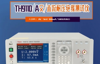 同惠TH9110 系列交直流耐壓/絕緣電阻測試儀，以創(chuàng)新技術(shù)為電氣安全保駕護航