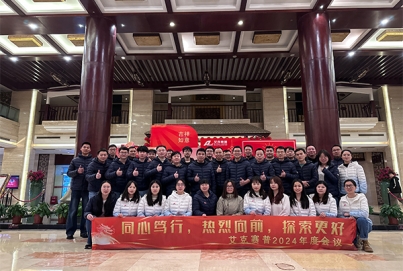 同心篤行，熱烈向前，探索更好 | 艾克賽普2024年會(huì)