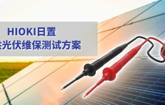儲(chǔ)能電站的運(yùn)維，需要哪些測(cè)量利器？