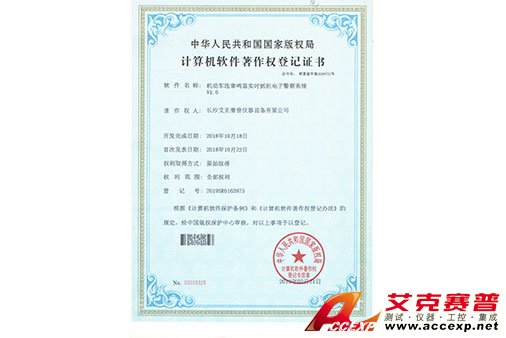 艾克賽普獲得“機(jī)動車違章鳴笛實(shí)時抓拍電子警察系統(tǒng)”軟件著作權(quán)
