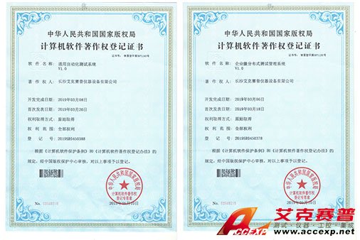 艾克賽普獲得“通用自動化測試系統(tǒng)”、“企業(yè)級分布式測試管理系統(tǒng)”軟件著作權(quán)