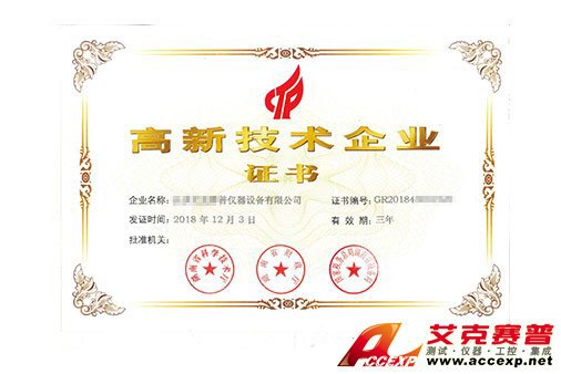 艾克賽普獲得“高新技術企業(yè)證書”