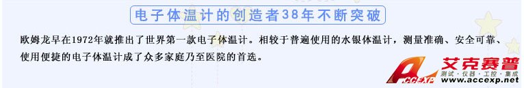 测量准确、安全可靠、使用便捷的欧姆龙电子体温计是家庭和医用首选