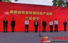 國內(nèi)最大檢驗(yàn)檢測(cè)產(chǎn)業(yè)園區(qū)在湖南長(zhǎng)沙開建